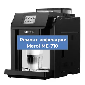 Ремонт заварочного блока на кофемашине Merol ME-710 в Новосибирске